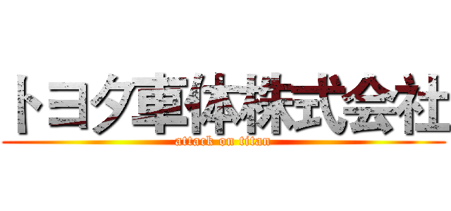 トヨタ車体株式会社 (attack on titan)
