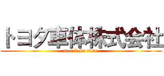 トヨタ車体株式会社 (attack on titan)