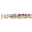 トヨタ車体株式会社 (attack on titan)