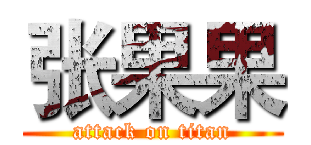 张果果 (attack on titan)
