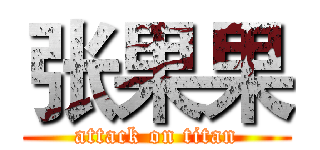 张果果 (attack on titan)
