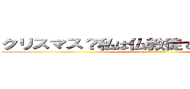 クリスマス？私は仏教徒です鍋パーティー (what's Xmas)