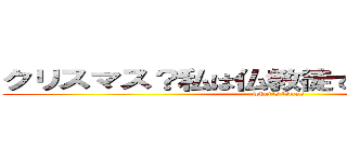 クリスマス？私は仏教徒です鍋パーティー (what's Xmas)