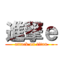 進撃ｅ (attack on titan)