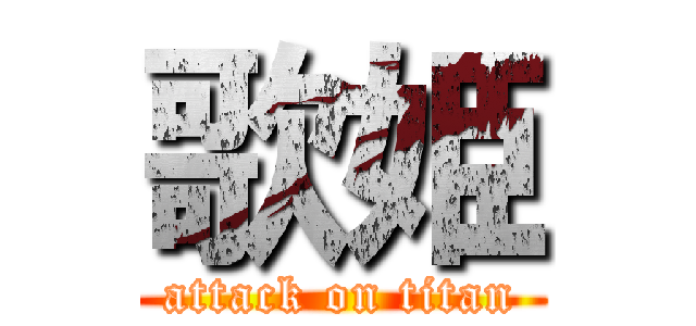 歌姫 (attack on titan)