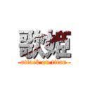 歌姫 (attack on titan)