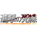 進撃の死線 (Who Can Cut My Internet)