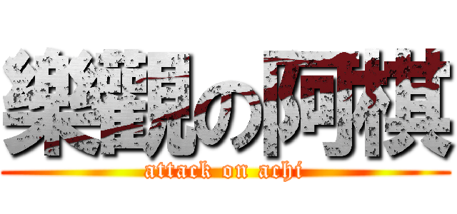 樂觀の阿棋 (attack on achi)
