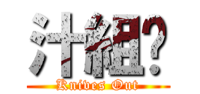 汁組⁂ (Knives Out)