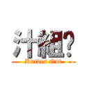 汁組⁂ (Knives Out)