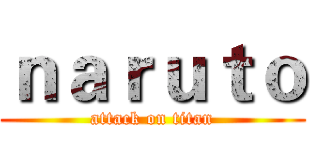 ｎａｒｕｔｏ (attack on titan)