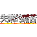 失業的痛苦 (no job so bad)
