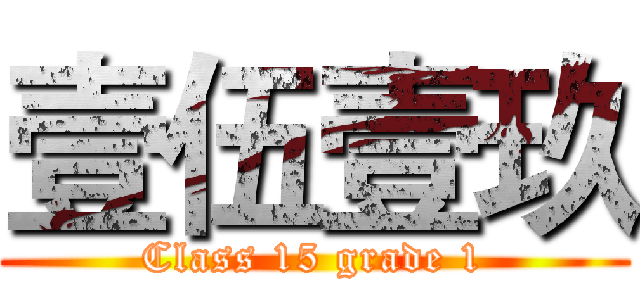 壹伍壹玖 (Class 15 grade 1)