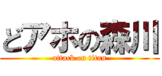 どアホの森川 (attack on titan)