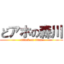 どアホの森川 (attack on titan)