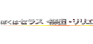 ぼくはセラス・柳田・リリエンフェルトちゃん！ (attack on titan)