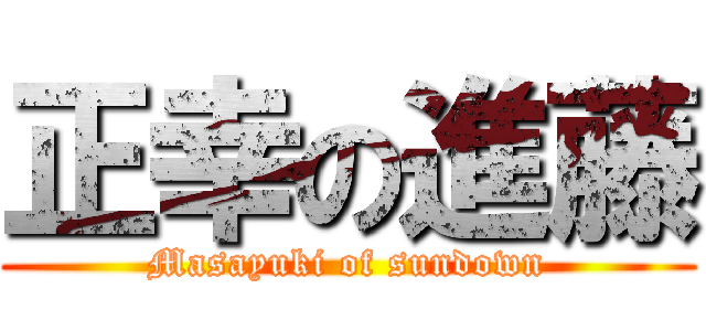 正幸の進藤 (Masayuki of sundown)