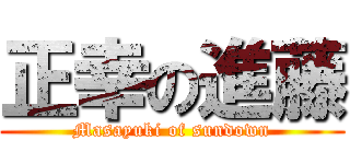 正幸の進藤 (Masayuki of sundown)