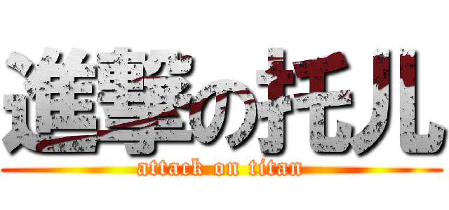 進撃の托儿 (attack on titan)
