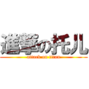 進撃の托儿 (attack on titan)