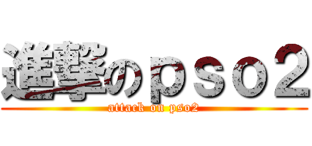 進撃のｐｓｏ２ (attack on pso2)