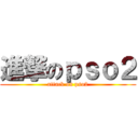 進撃のｐｓｏ２ (attack on pso2)