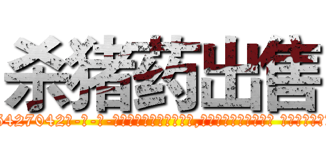 杀猪药出售 (杀猪药出售【电-话151x68344x817-Q1065427042元-吉-药-业】我们做的是长期生意,靠的是老客户长期支持 杀猪药出售在发表了一篇http://sngk.net/BHwfY0

参考消息网我们做的是长期生意,靠的是老客户长期支持也许我们早该意识到，就连鲍勃·霍斯金斯（金球奖戏剧类电影男主角 
)