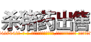 杀猪药出售 (杀猪药出售【电-话151x68344x817-Q1065427042元-吉-药-业】我们做的是长期生意,靠的是老客户长期支持 杀猪药出售在发表了一篇http://sngk.net/BHwfY0

参考消息网我们做的是长期生意,靠的是老客户长期支持也许我们早该意识到，就连鲍勃·霍斯金斯（金球奖戏剧类电影男主角 
)