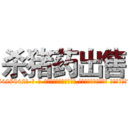 杀猪药出售 (杀猪药出售【电-话151x68344x817-Q1065427042元-吉-药-业】我们做的是长期生意,靠的是老客户长期支持 杀猪药出售在发表了一篇http://sngk.net/BHwfY0

参考消息网我们做的是长期生意,靠的是老客户长期支持也许我们早该意识到，就连鲍勃·霍斯金斯（金球奖戏剧类电影男主角 
)