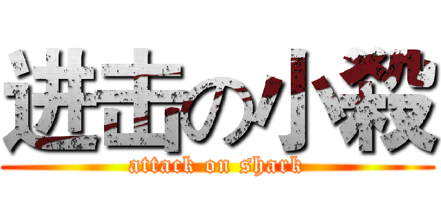 进击の小殺 (attack on shark)