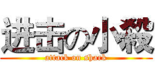 进击の小殺 (attack on shark)