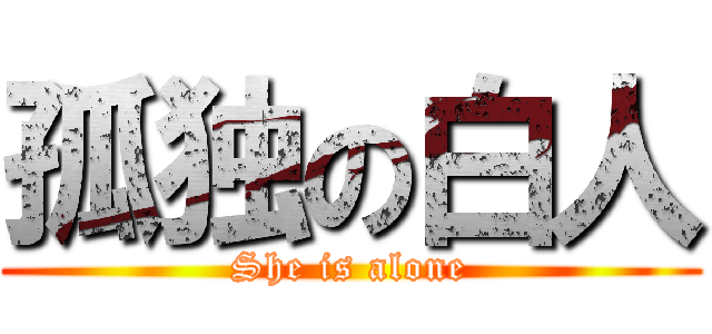 孤独の白人 (She is alone)