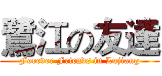 鷺江の友達 (Forever Friends in Lujiang)