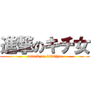 進撃のキチ女 (attack on kiitijyo)