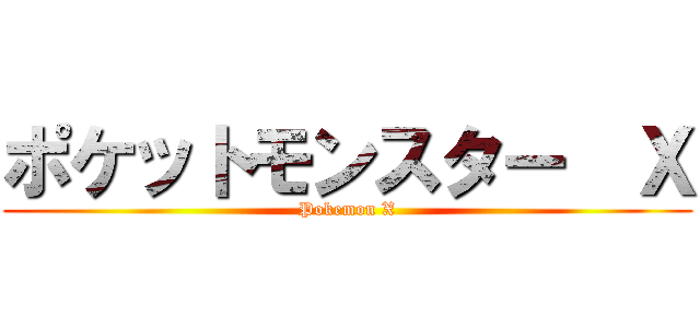 ポケットモンスター  Ｘ (Pokemon X)