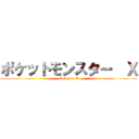 ポケットモンスター  Ｘ (Pokemon X)