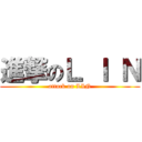 進撃のＬ Ｉ Ｎ (attack on LIN)