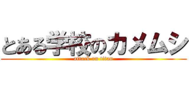 とある学校のカメムシ (attack on titan)