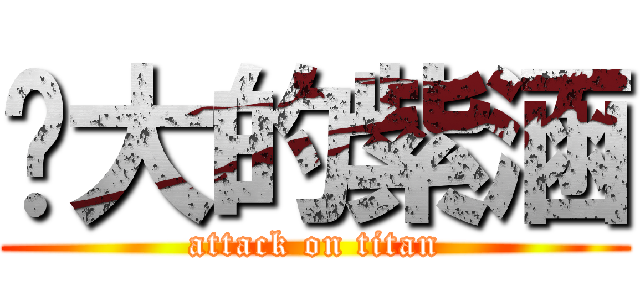 奶大的紫涵 (attack on titan)