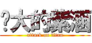 奶大的紫涵 (attack on titan)