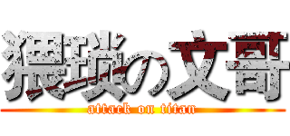 猥琐の文哥 (attack on titan)
