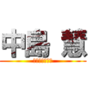 中島 慧 (おちんちんちん)