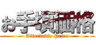 お手頃価格 (Affordable Price)