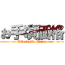 お手頃価格 (Affordable Price)