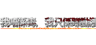 我唔係毒，我只係睇動漫 (I\'m not a poison, I only Department of the Air anime)