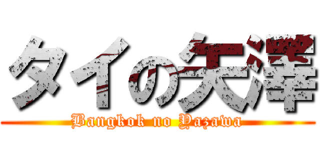 タイの矢澤 (Bangkok no Yazawa)