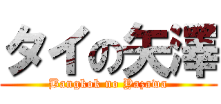 タイの矢澤 (Bangkok no Yazawa)