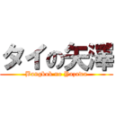 タイの矢澤 (Bangkok no Yazawa)