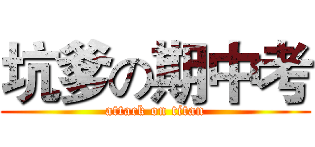 坑爹の期中考 (attack on titan)