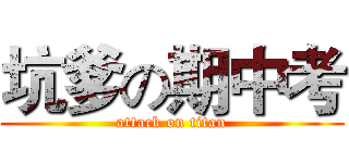 坑爹の期中考 (attack on titan)